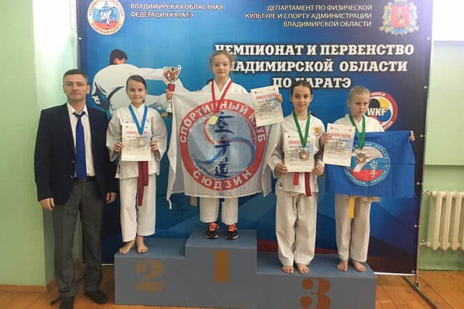 Чемпионат и Первенство Владимирской области по каратэ WKF — спортивный клуб «Сюдзин»