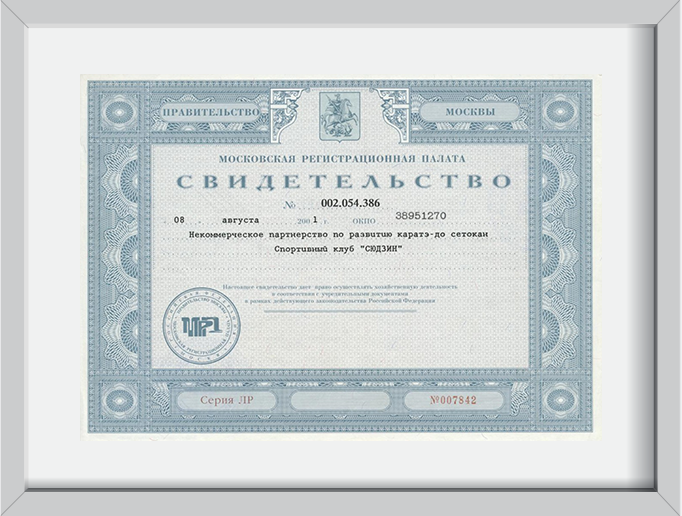 свидетельство 2 свидетельство клуба каратэ